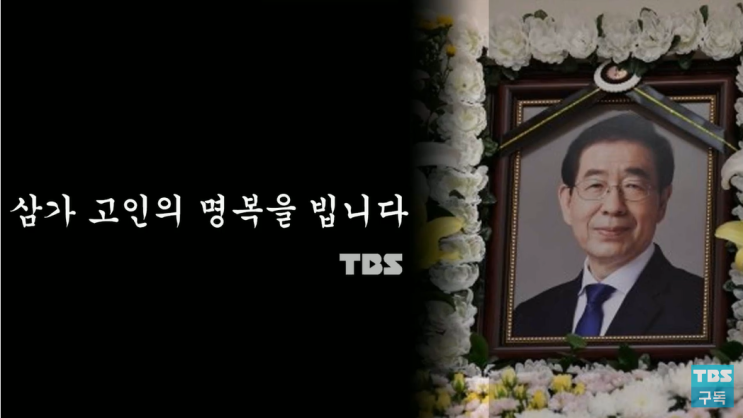  내 기억 속 박원순 시장  In memory of Mayor Park Won-soon
