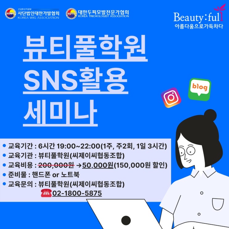  [뷰티풀학원]8월 온라인마케팅 교육과정 안내-!