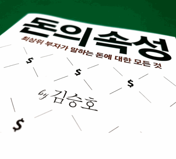  돈의 속성:최상위 부자가이야기하는 돈을 대하는 방법