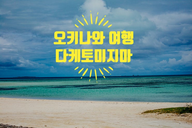 오키나와 여행 야에야마 군도의 보석같이 예쁜 작은 섬 다케토미지마 오키나와 여행 야에야마 군도의 보석같이 예쁜 작은 섬 다케토미지마