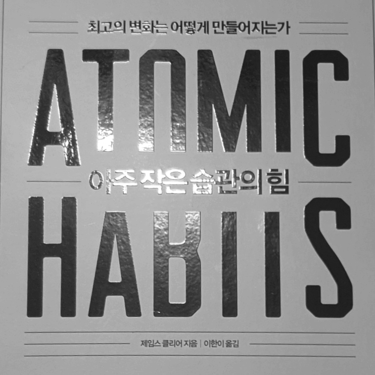  ATOMIC HABITS(아주작은습관의 힘) 제임스클리어