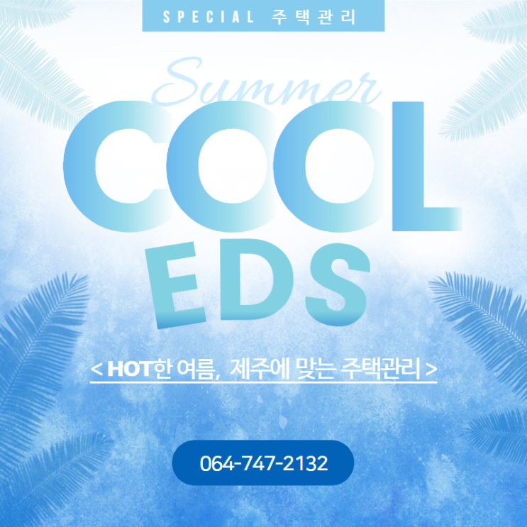  제주도 잔디관리 & 주택관리 제주이디에스