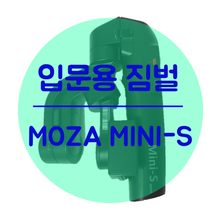 처음사 본 스마트폰 짐벌(Moza mini-S) 구입기