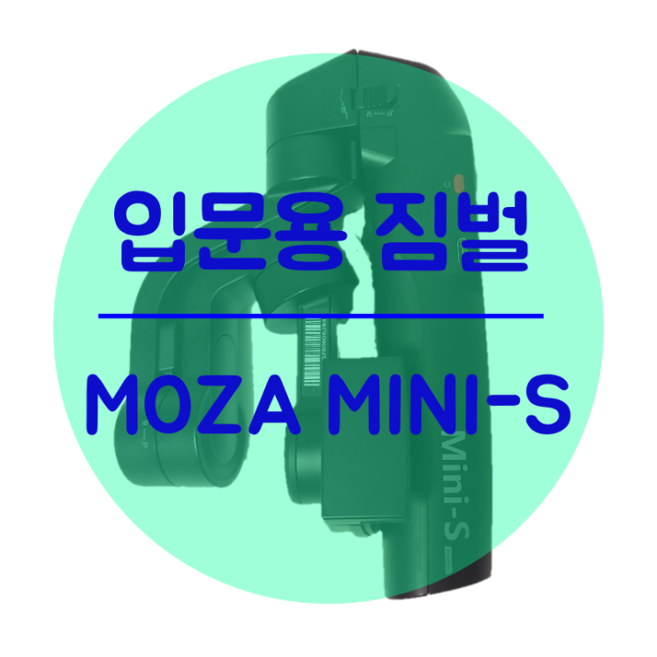  처음사 본 스마트폰 짐벌(Moza mini-S) 구입기