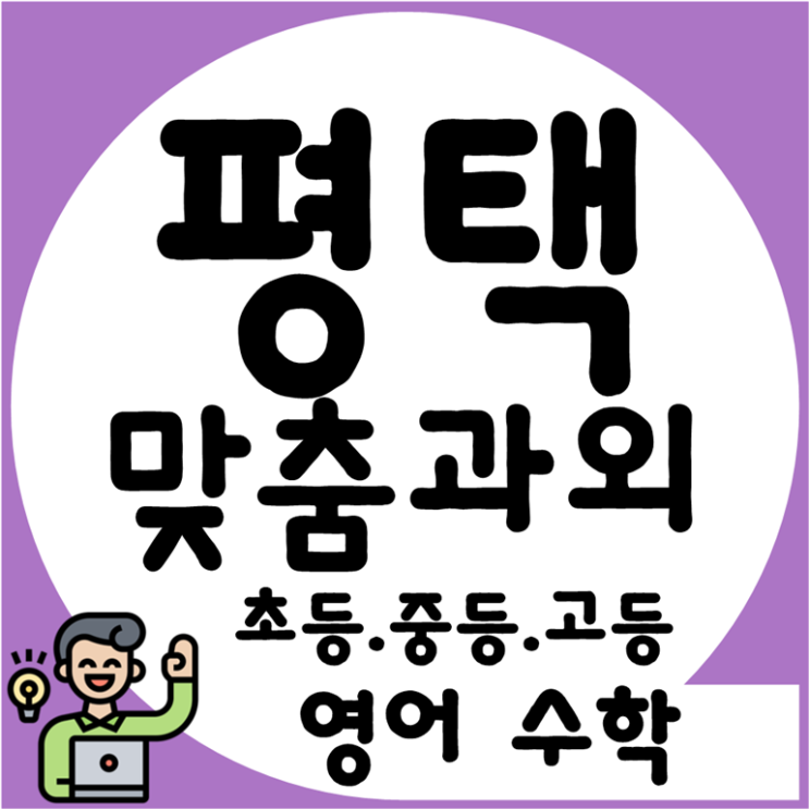  평택 용죽지구 수학과외 소사지구 영어과외 성적향상이 이루어진 특징을 알아봐요