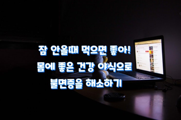 잠 안올때 잠 안올때 먹으면 좋아! 몸에 좋은 건강 야식으로 불면증을 해소하기기 잠 안올때 잠 안올때 먹으면 좋아! 몸에 좋은 건강 야식으로 불면증을 해소하기기