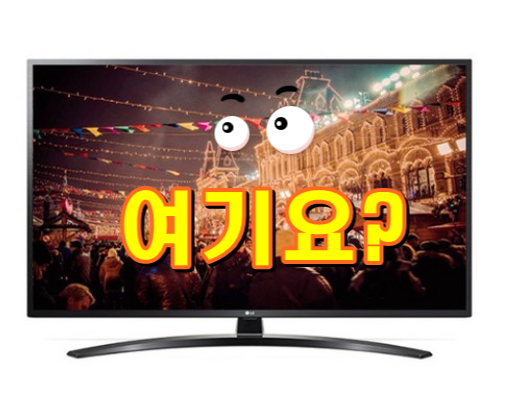  LG전자 울트라HD LED 163cm 스마트 TV 65UM7800ENA 주변에 모두 사용 하더라구요