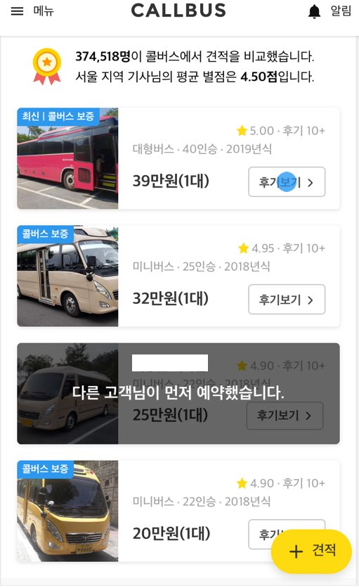  [콜버스 이용 후기] 콜버스로 단체 버스 손쉽게 예약하기!