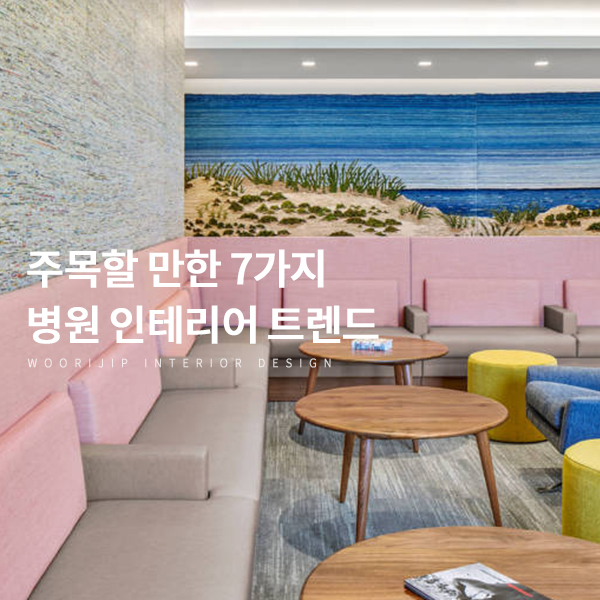  한의원 인테리어 준비중인 분? 7가지 병원 인테리어 디자인 트렌드에서 컨셉 아이디어를 얻어보세요