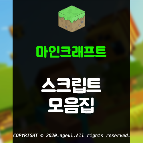  마인크래프트 스크립트 배포, 판매 모음집(2020.7.13 기준)