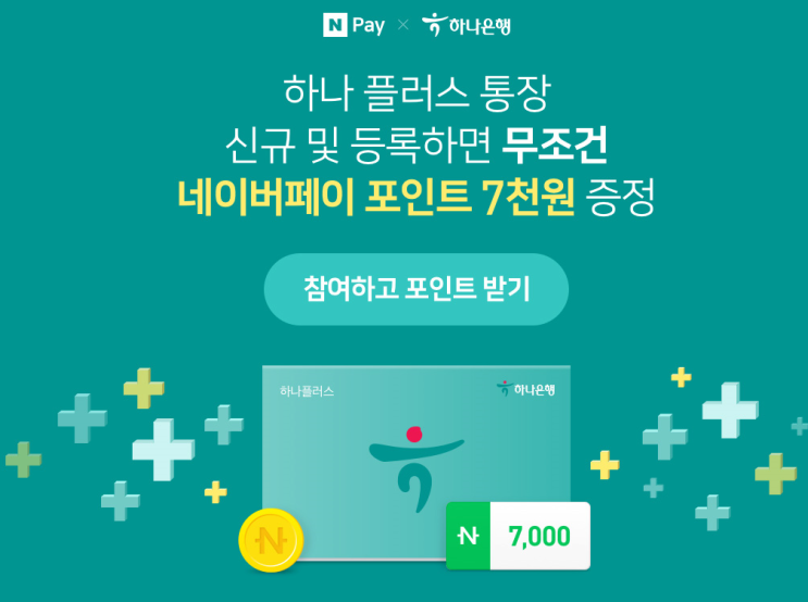  하나 플러스 통장 신규 및 등록 (네이버페이 7천원)