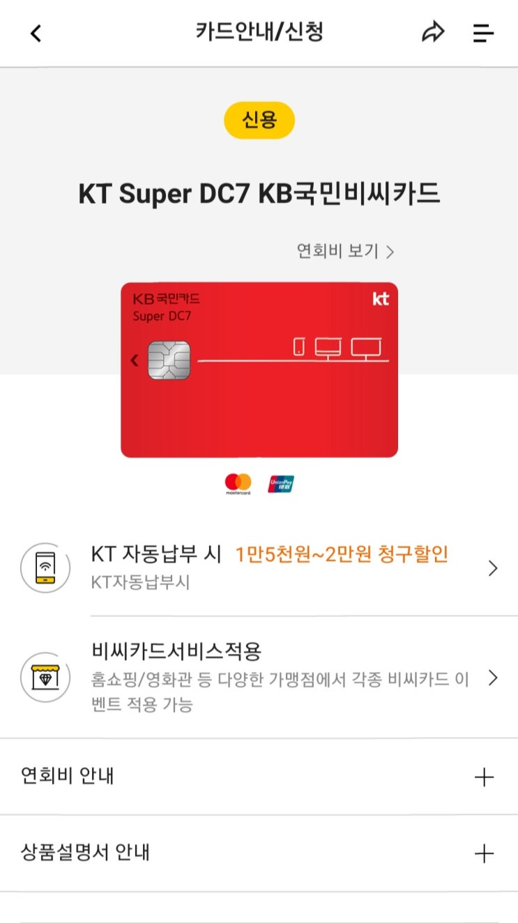 국민/KT Super DC KB국민비씨카드로 요금 할인 받기 - 15,000원 청구할인