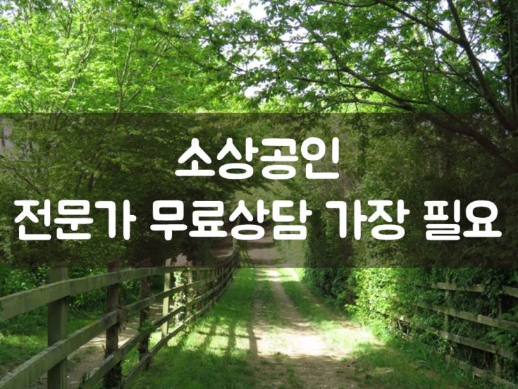  소상공인, 전문가 무료상담 가장 필요