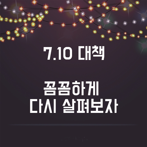  7.10대책 세금 및 바뀐 정책 꼼꼼하게 다시 알아보자!