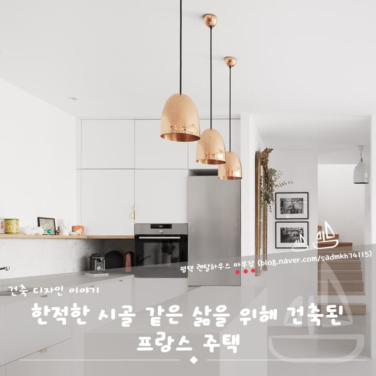  한적한 시골 같은 삶을 위해 건축된 프랑스 주택
