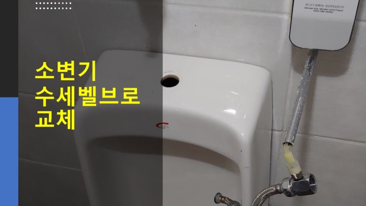  [천안수도설비] 풍세산업단지 소변기센서를 수세벨브로 교체