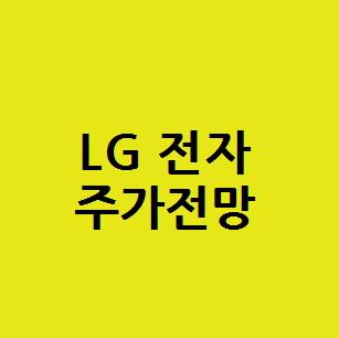 LG 엘지전자 주식 주가전망, OLED 디스플레이 가전 스마트폰 관련주