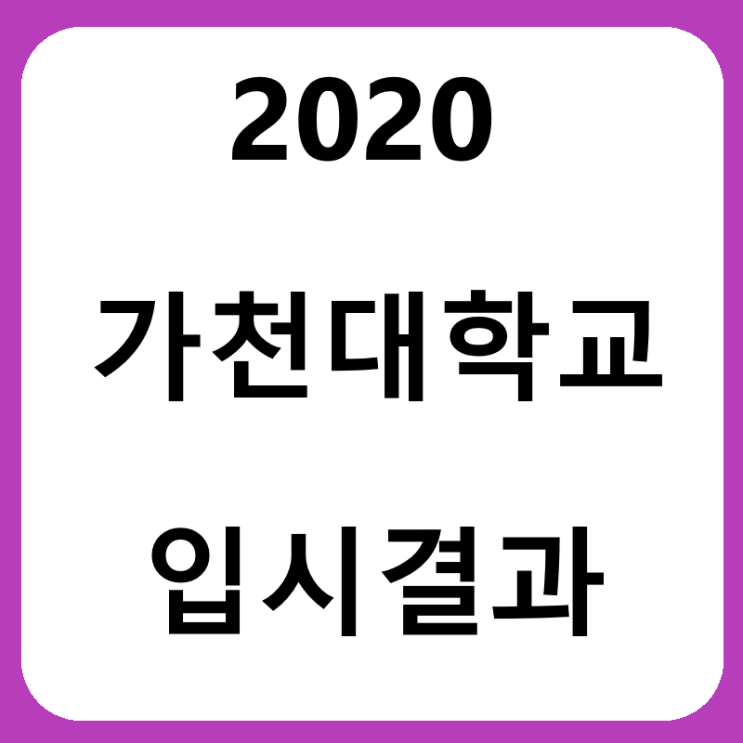 가천대학교 IT융합대학의 수시등급, 입시결과를 알아봅시다 !