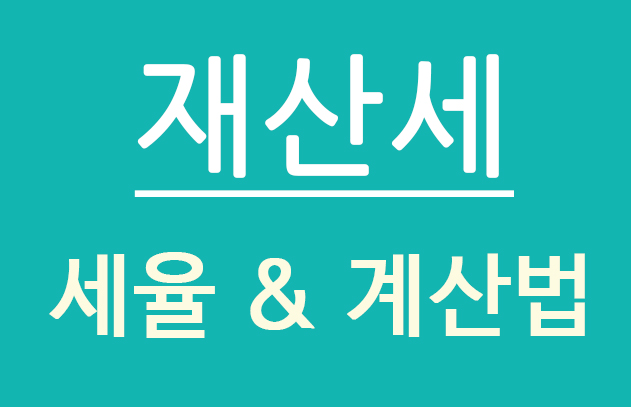  재산세 계산 방법 (도시지역분, 지방교육세, 지역자원시설세)