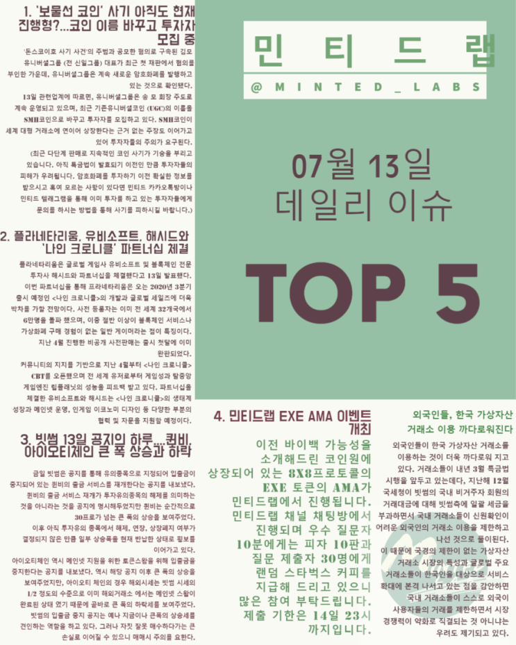  [데일리 코인 이슈] 빗썸 퀸비, 아이오티체인 코인 공지에 웃고 울고 외