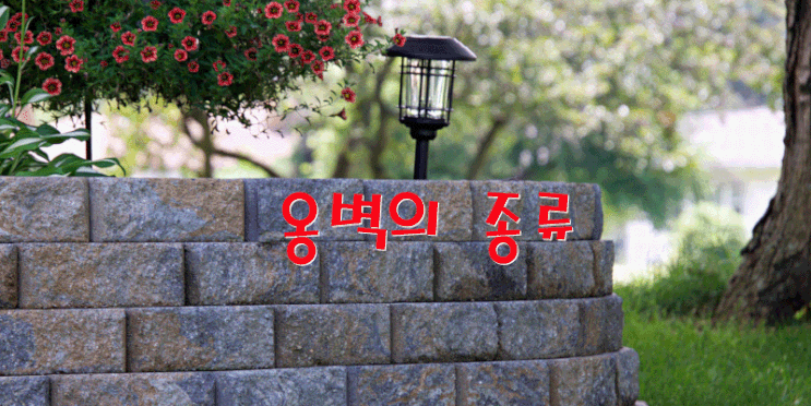  옹벽의 종류 (석축옹벽, 콘크리트옹벽, 보강토옹벽)