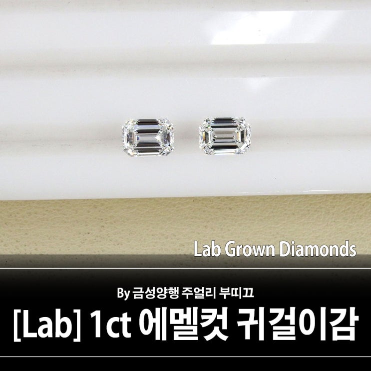 [Lab] 랩그로운 사각 다이아몬드 1캐럿 에메랄드컷 귀걸이감 (반지, 목걸이감으로 개별 구매 가능)