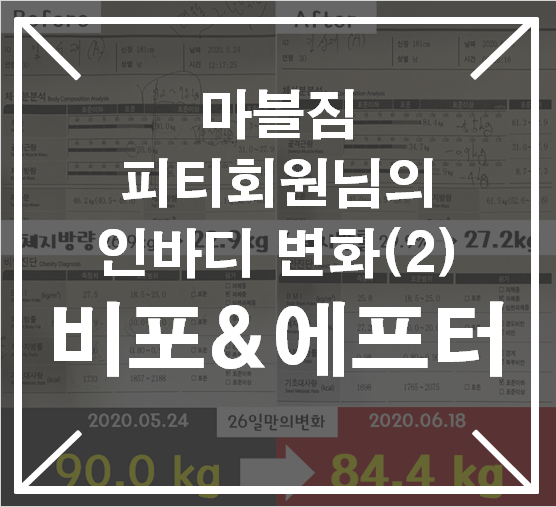 [영통피티 영통헬스] 마블짐피티회원님의 인바디 비포&에프터 공개(2)