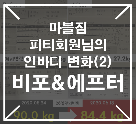  [영통피티 영통헬스] 마블짐피티회원님의 인바디 비포&에프터 공개(2)