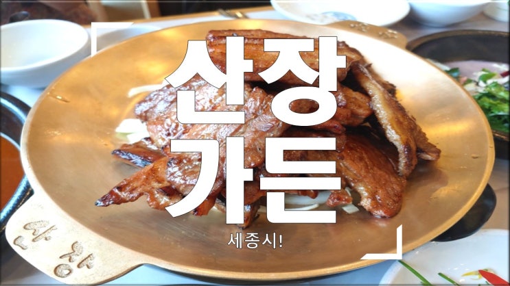  세종시 산장가든 돼지갈비가 일품