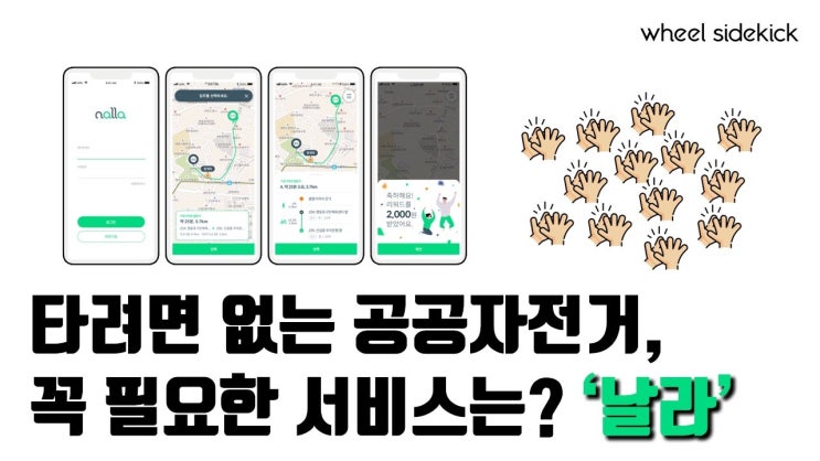  날라(Nalla) - 공공자전거 재배치 리워드 서비스