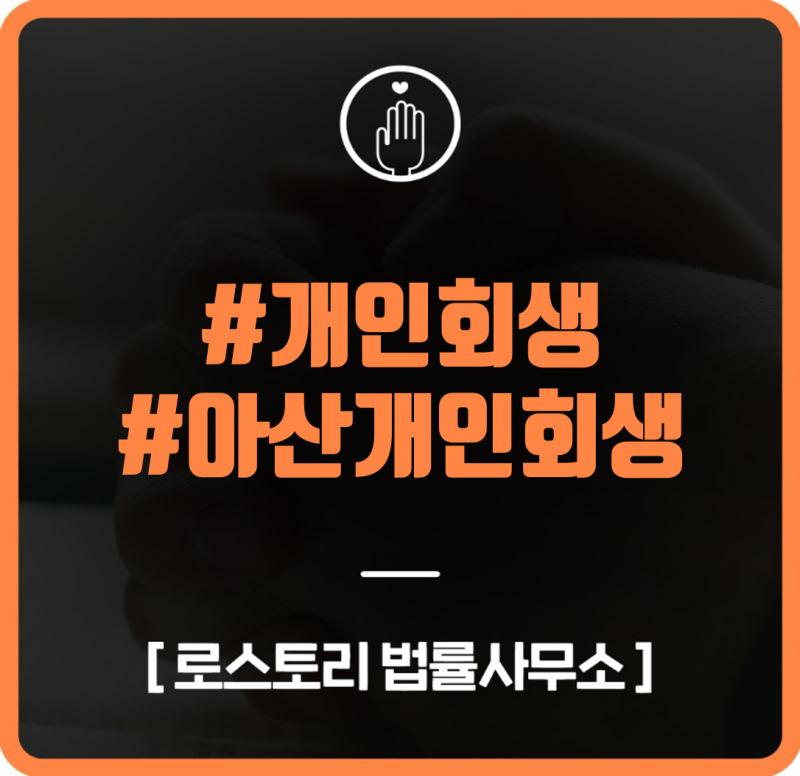 아산개인회생후기 확인 7