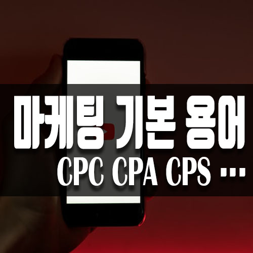  디지털 마케팅 기본 용어 CPC CPA CPS CPM CPV CPI 알아보기