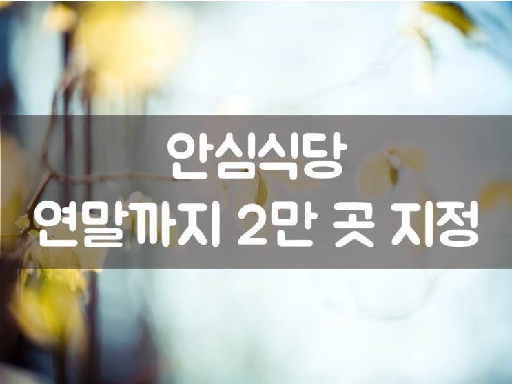  안심식당 연말까지 2만 곳 지정