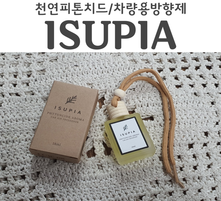  고급차량방향제추천 천연피톤치드 천연방향제 아이수피아