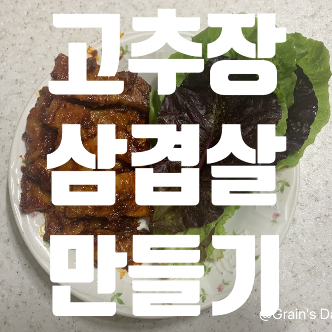  쉽고 맛있게 고추장 삼겹살 만드는 방법!!