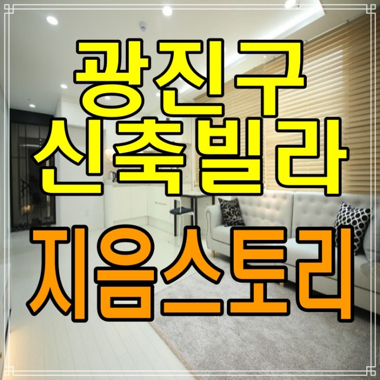  광진구 자양동 신축빌라 지음스토리 분양, 매매, 전세 투룸, 쓰리룸 있습니다~!