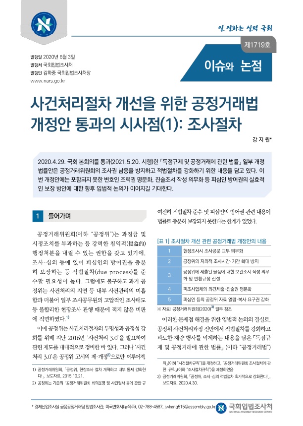  사건처리절차 개선을 위한 공정거래법 개정안 통과의 시사점(1): 조사절차