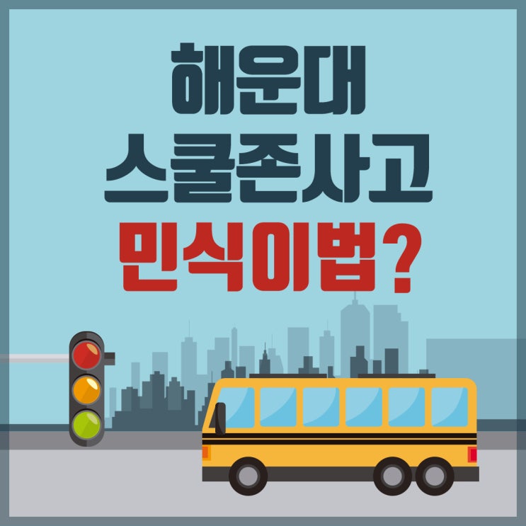 6세 아동 숨진 <b>해운대</b> 스쿨존 사고 <b>운전자</b> 2명 '민식이법' 적용