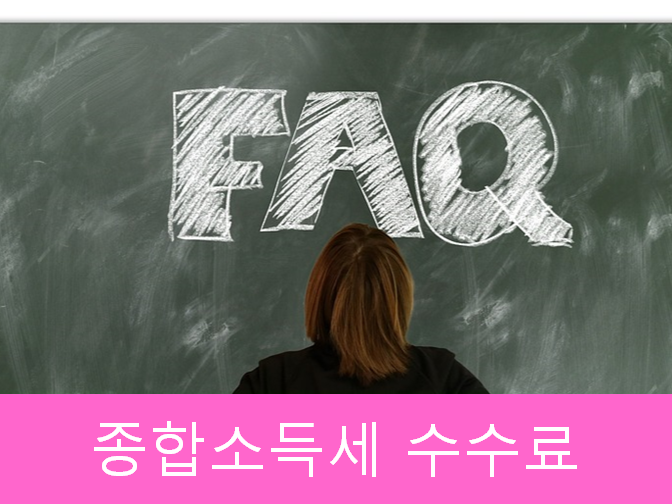 합리적인 종합소득세 수수료와 오늘의 상한가는??
