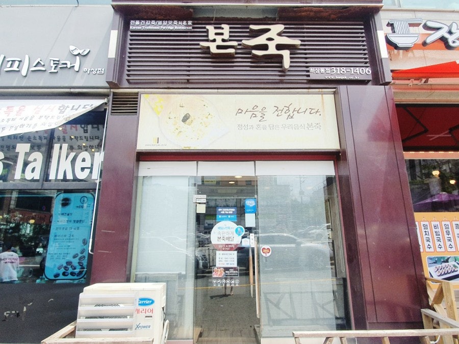 본죽 시흥하상동점 사진 1