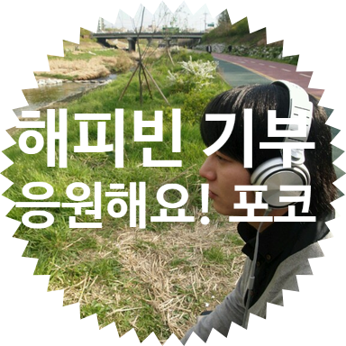  네이버 카페 포터블 코리아(포코) 해피빈 기부 증정!! 콩 드려요 :)
