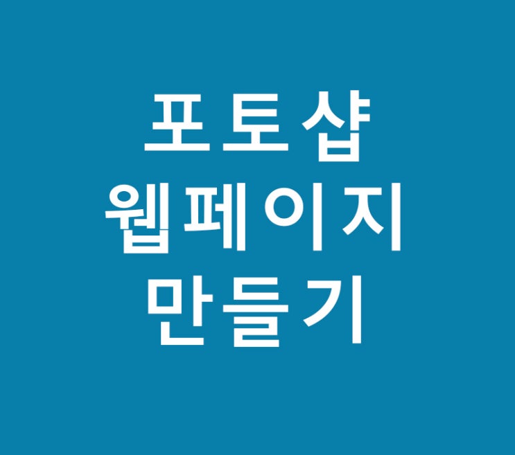 포토샵 웹페이지 만들기