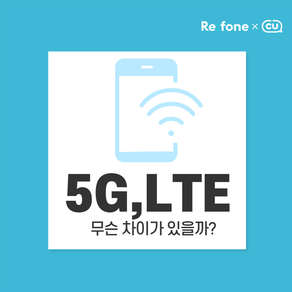 무엇이 다른지 알아보는 5G LTE차이