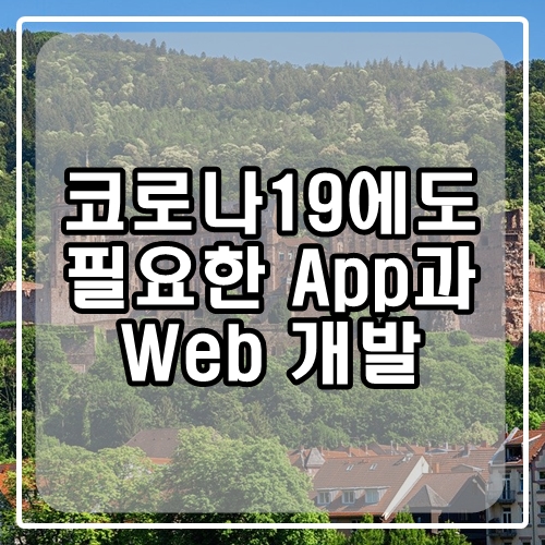  코로나취업, 앱개발(어플개발)로 성공한 사례!