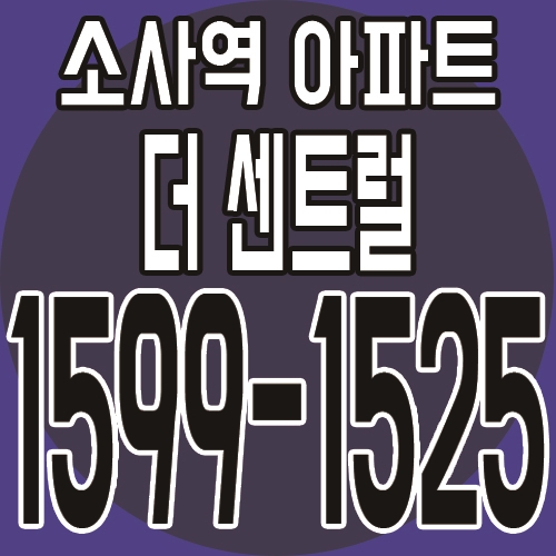  소사역 나홀로아파트 더센트럴 프리미엄 아파트 분양소식 !