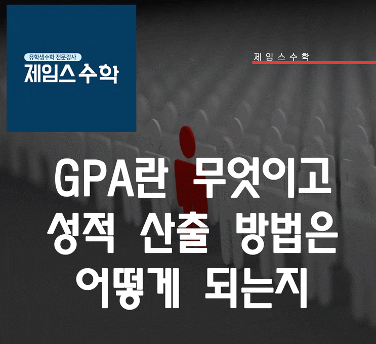  GPA 란?, 성적 산출 방법은 어떻게 되는지