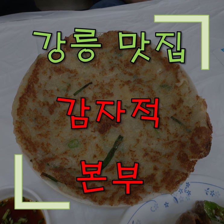 [강릉 맛집] 감자적본부 감자옹심이~