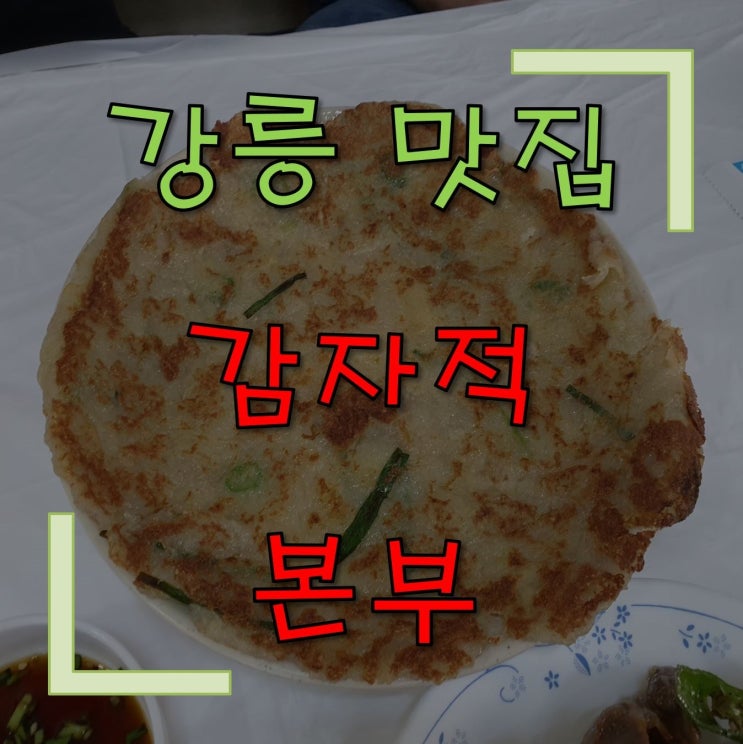  [강릉 맛집] 감자적본부 감자옹심이~
