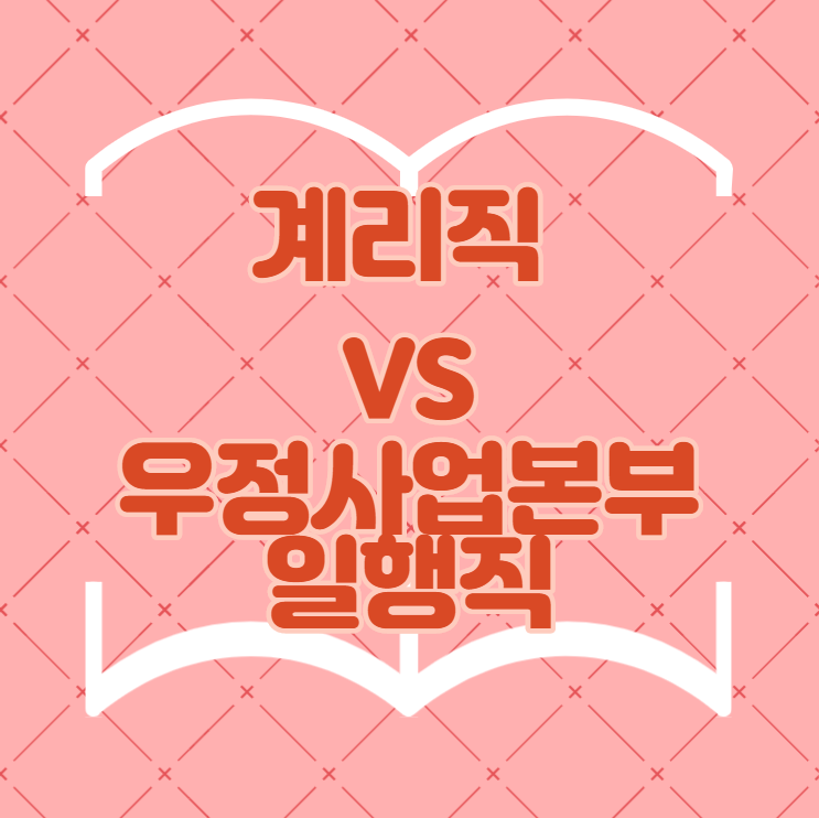  [노량진공무원학원] 계리직 VS 우정사업본부(일행직) 차이점 /대방공무원학원,구로공무원학원,영등포공무원학원,신길공무원학원