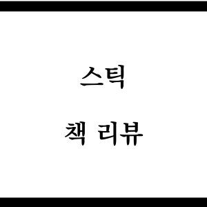  [책리뷰] 스틱 : 당신이 사업가라면 꼭 읽어야 할 책